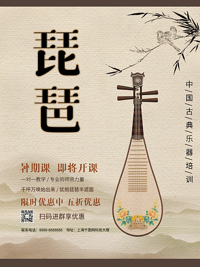 水墨复古简约传统乐器国乐琵琶培训班海报