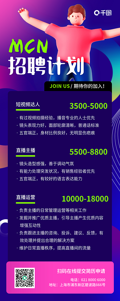 短视频MCN机构招聘长图海报