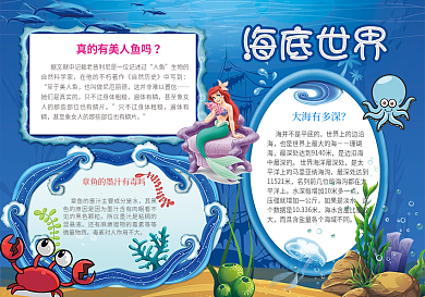 梦幻海底世界手抄报