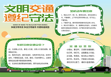 绿色清新文明交通遵纪守法小报