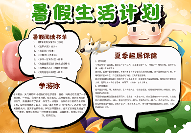 暑假生活计划手抄报