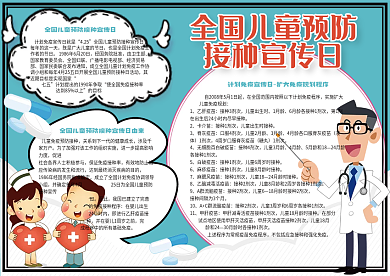 卡通可爱全国预防接种防治学生小报模板