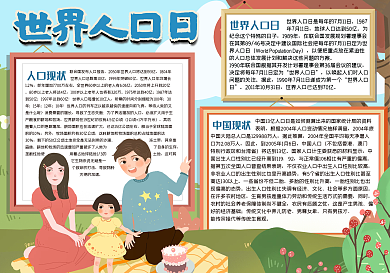 世界人口日手抄报