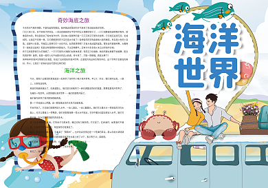 海洋世界水族馆参观旅游小报