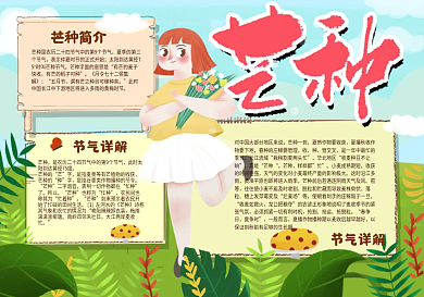 卡通校园芒种手抄报