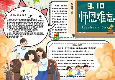 手绘卡通师恩难忘教师节小报手抄报电子模板