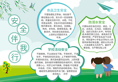 简约小清新安全教育手抄报
