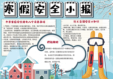 卡通冬季学生寒假安全小报手抄报电子模板