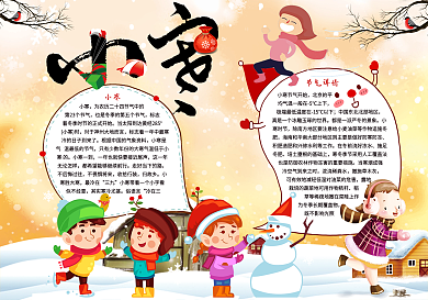二十四节气小寒小报手抄报