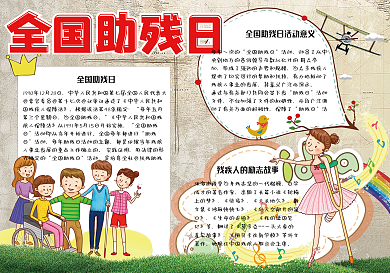 可爱卡通全国助残日学生电子小报手抄报模板