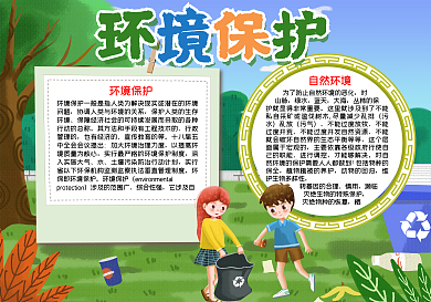 保护环境板报word小报