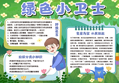 绿色小卫士手抄报