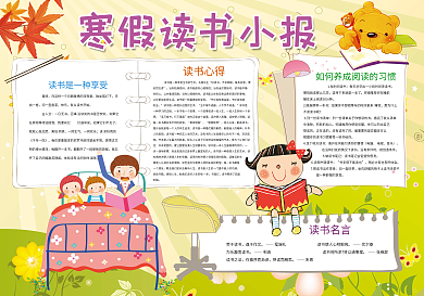寒假读书小报寒假生活小报模板