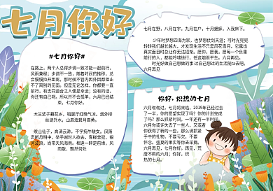 七月你好小报模板