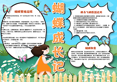 蝴蝶成长记手抄报