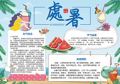 处暑节气可爱小报