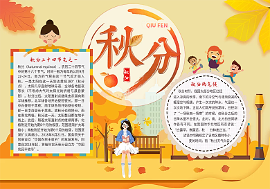 简约小清新二十四节气秋分小报手抄报