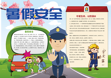 暑假安全暑假生活安全小报