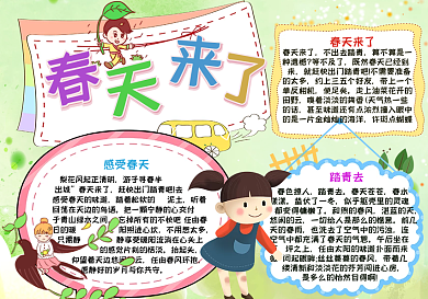 清新春天来了手抄报