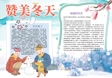 赞美冬天美丽的冬天小报