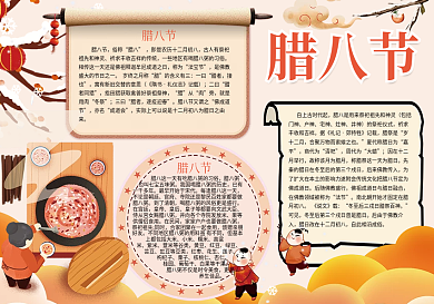 腊八节传统习俗文化小报