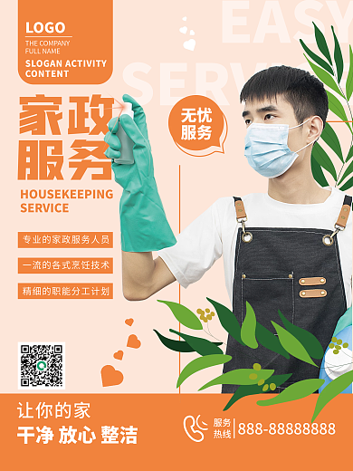 家政保洁宣传家政服务海报宣传