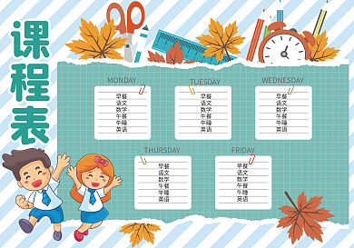 卡通精美个性可爱课程课程表模板