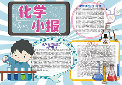 卡通化学学科知识小报