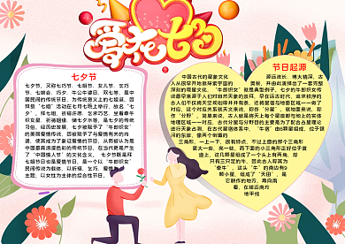 爱在七夕情人节word小报模板