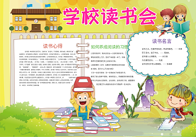 学校读书会小报阅读小报模板