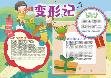 变形记夏令营暑假小报