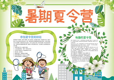 暑期夏令营暑假生活小报