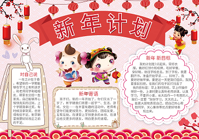 红色稀奇新年计划小报模板