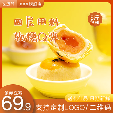 食品美食蛋黄酥甜点糕点主图直通车图
