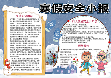 可爱卡通校园学生寒假安全小报手抄报电子模板