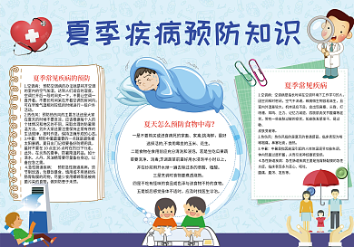 预防夏季传染病小报