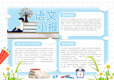 文艺清新语文学科小报手抄报