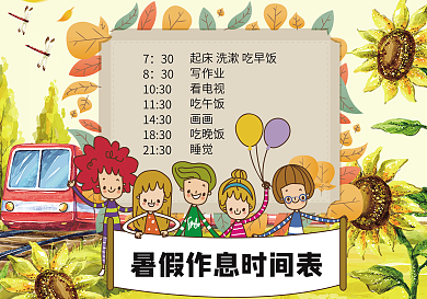 暑假生活暑假作息时间表