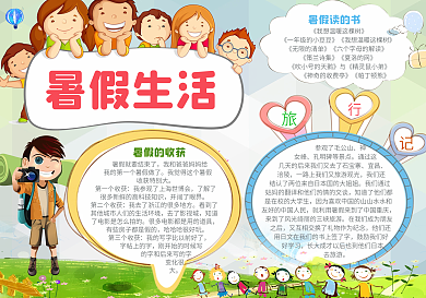 儿童暑假生活电子小报