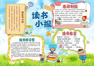 卡通读书小报模板