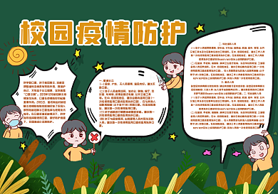 校园复课防疫知识黑板报