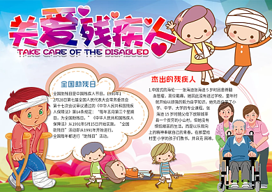 年关爱残疾人手抄报全国助残日小报