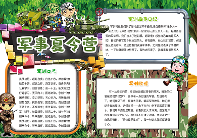 军训夏令营暑假小报