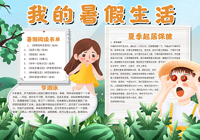 我的暑假生活手抄报