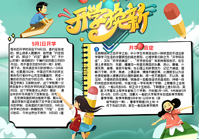 开学换新新学期word小报模板