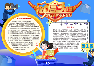 诚信315消费者权益日小报