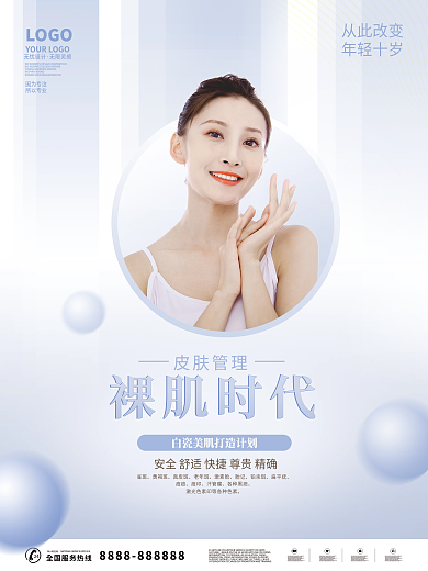 皮肤管理裸肌时代美容海报宣传