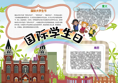 国际学生日团结友谊小报