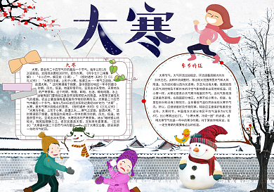 中国风大寒节气小报