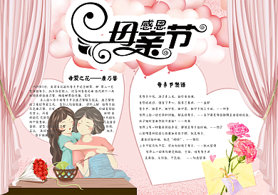 粉色清新感恩母亲节学生电子小报模板